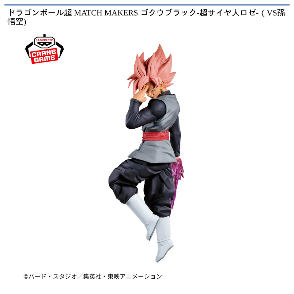 ドラゴンボール超 MATCH MAKERS ゴクウブラック-超サイヤ人ロゼ-（VS孫悟空)