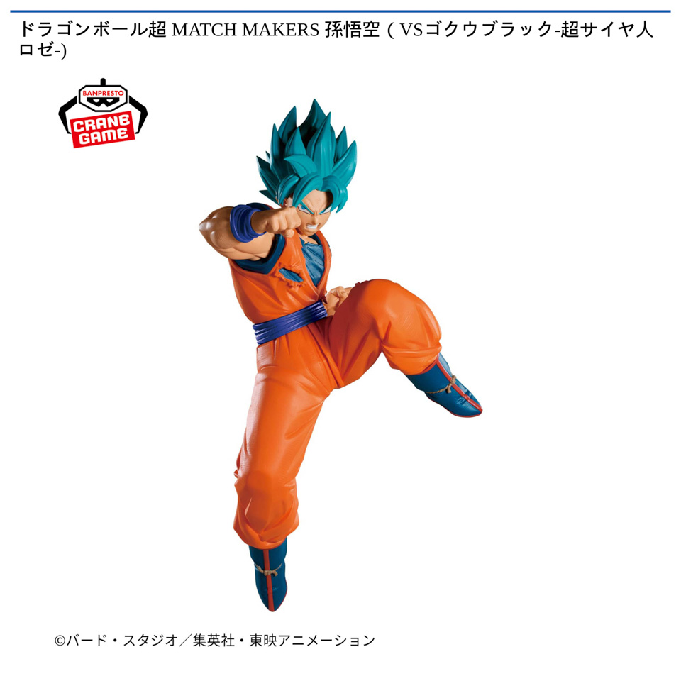 ドラゴンボール超 MATCH MAKERS 孫悟空（VSゴクウブラック-超サイヤ人ロゼ-)