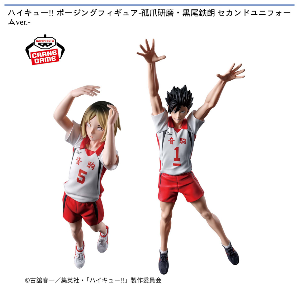 ハイキュー!! ポージングフィギュア-孤爪研磨・黒尾鉄朗 セカンドユニフォームver.-