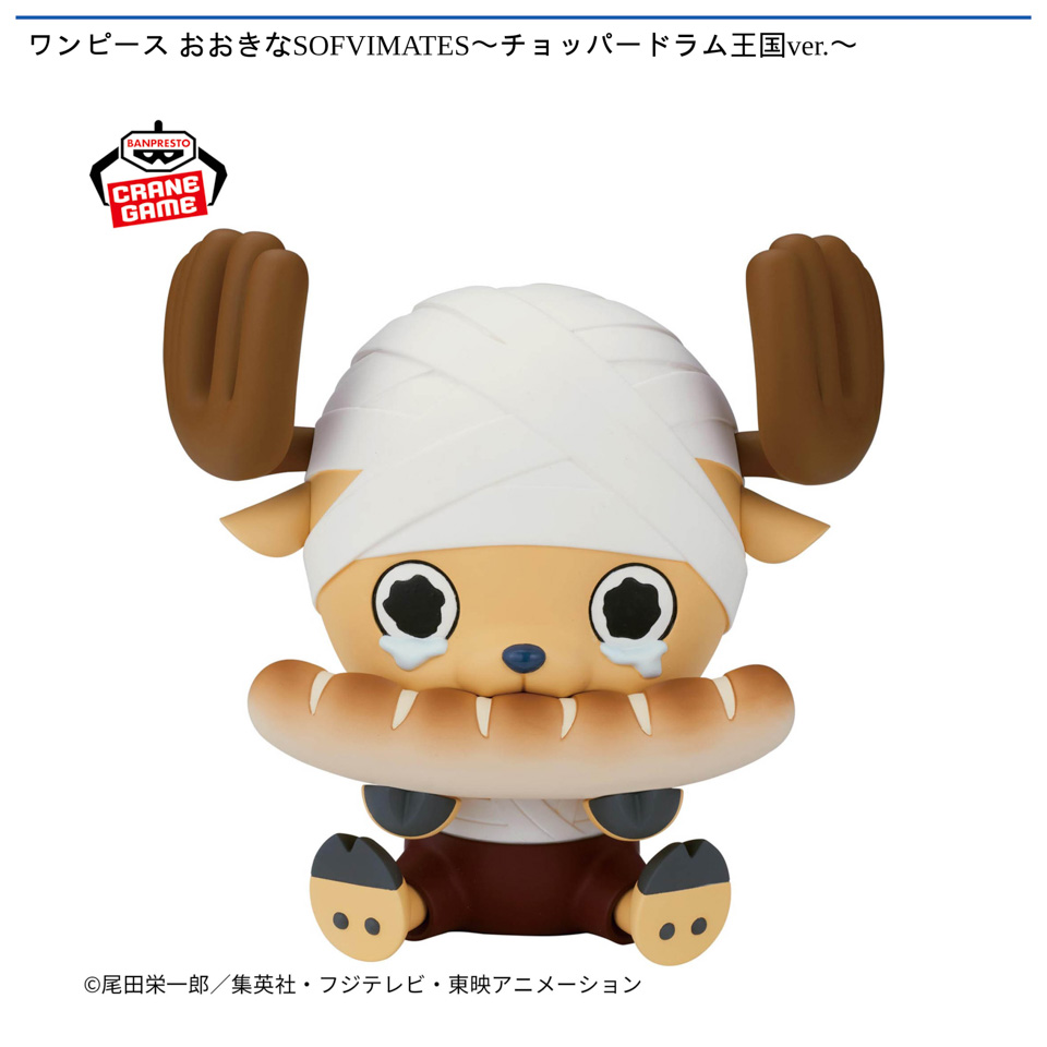 ワンピース おおきなSOFVIMATES〜チョッパードラム王国ver.〜