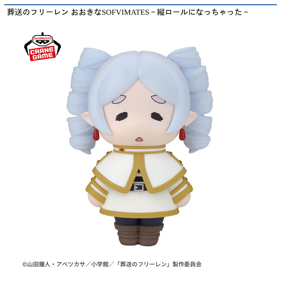 葬送のフリーレン おおきなSOFVIMATES～縦ロールになっちゃった～