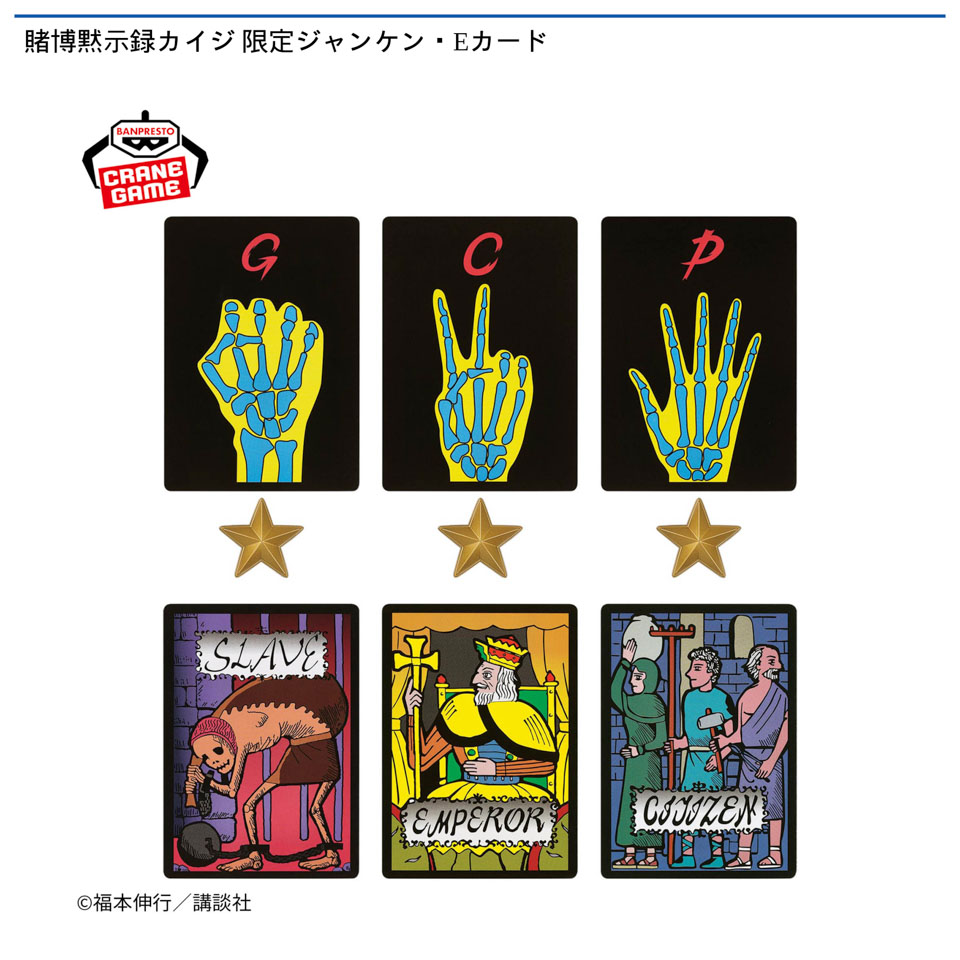 賭博黙示録カイジ 限定ジャンケン・Eカード