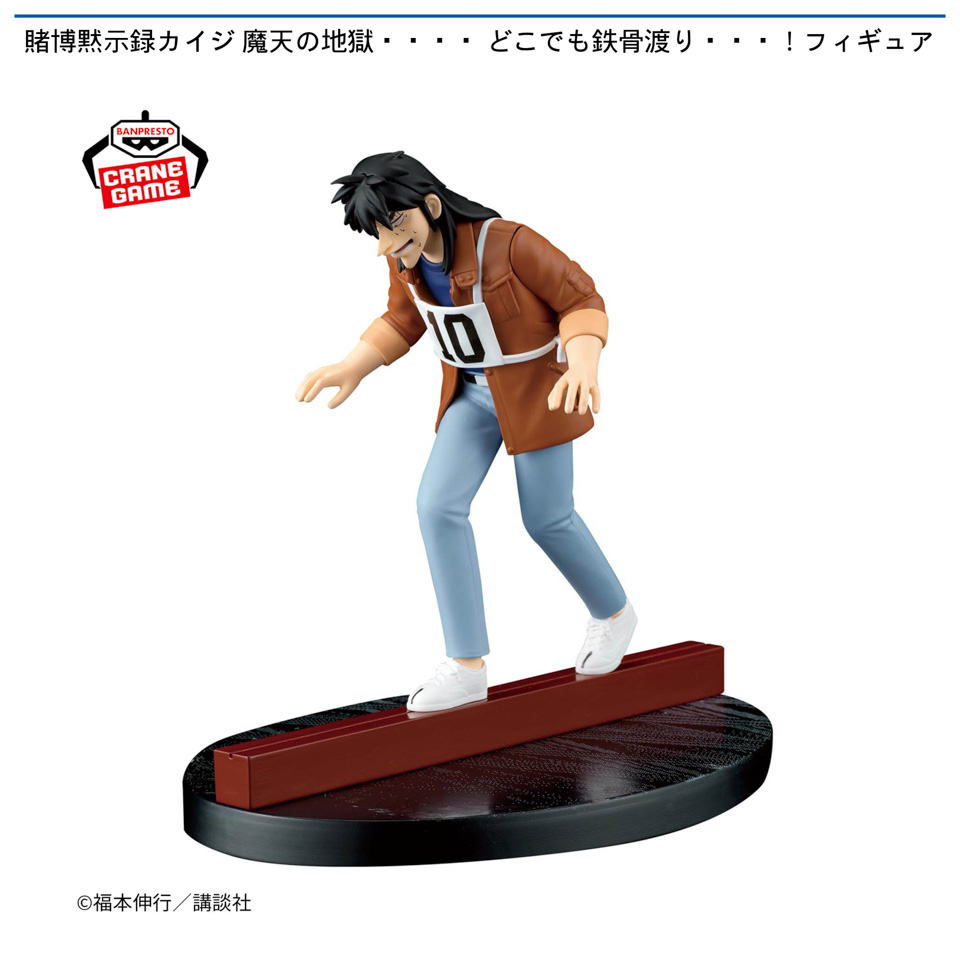 賭博黙示録カイジ 魔天の地獄・・・・ どこでも鉄骨渡り・・・！フィギュア