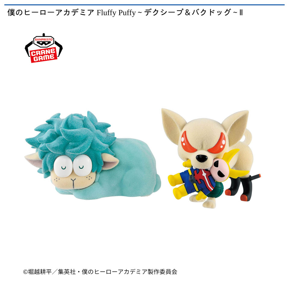 僕のヒーローアカデミア Fluffy Puffy～デクシープ＆バクドッグ～Ⅱ