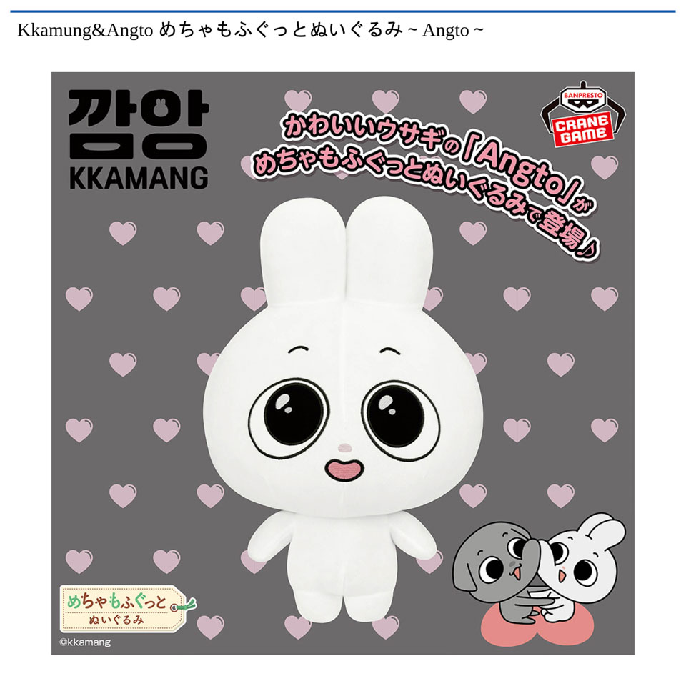 Kkamung&Angto めちゃもふぐっとぬいぐるみ～Angto～