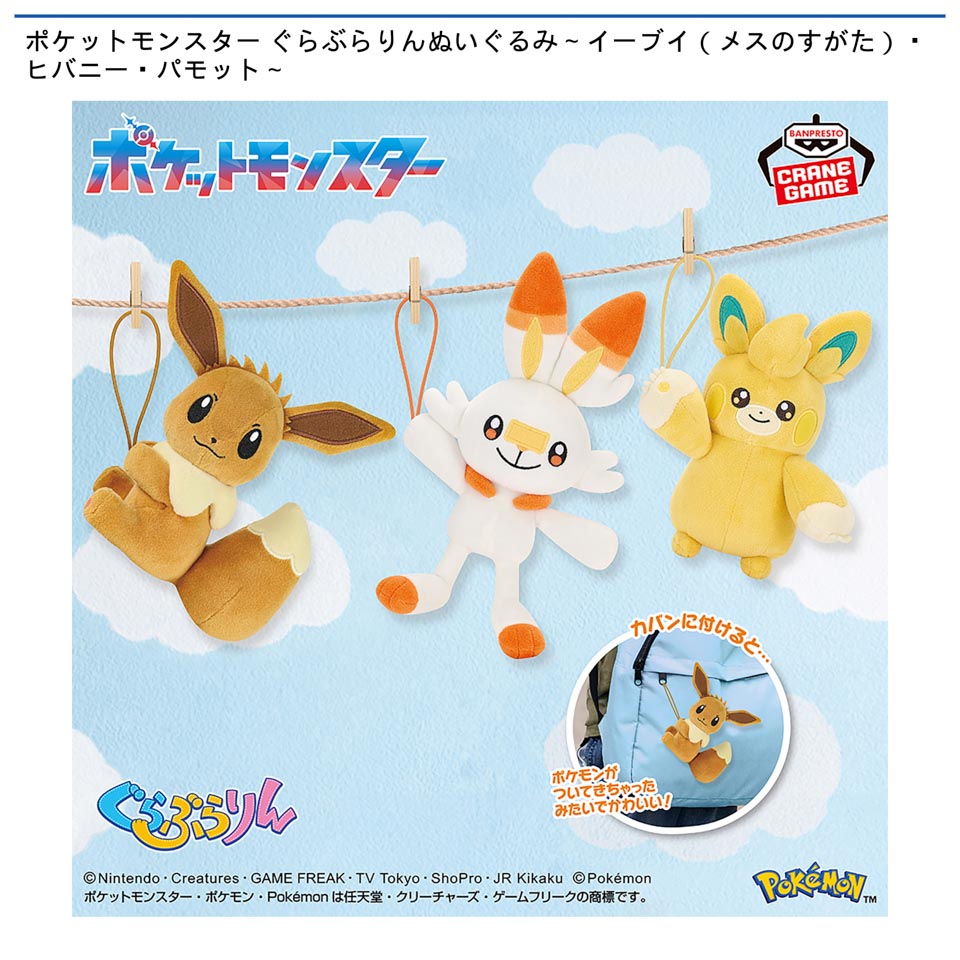 ポケットモンスター ぐらぶらりんぬいぐるみ～イーブイ（メスのすがた）・ヒバニー・パモット～の画像1