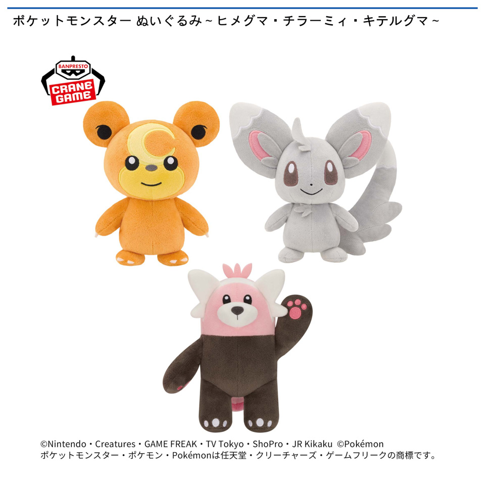 ポケットモンスター ぬいぐるみ～ヒメグマ・チラーミィ・キテルグマ～の画像1