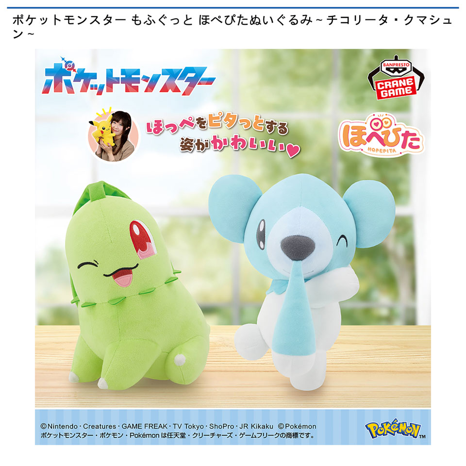 ポケットモンスター もふぐっと ほぺぴたぬいぐるみ～チコリータ・クマシュン～の画像1