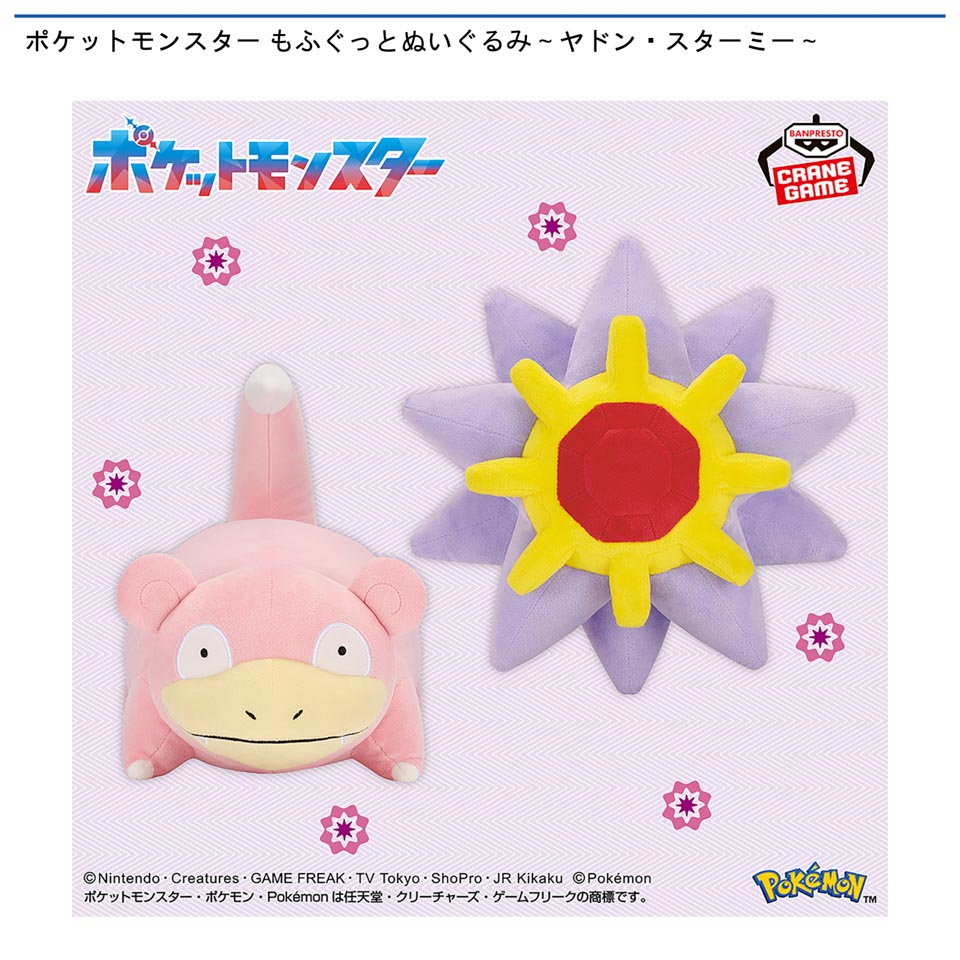 ポケットモンスター もふぐっとぬいぐるみ～ヤドン・スターミー～