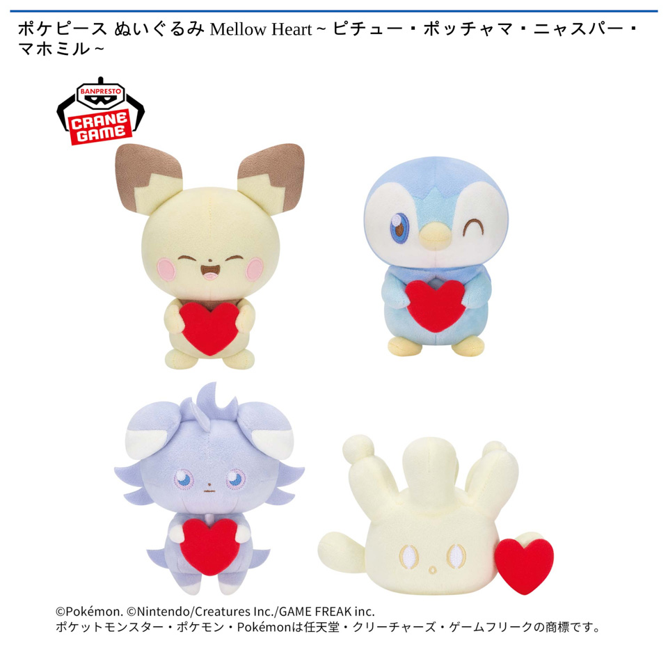 ポケピース ぬいぐるみ Mellow Heart～ピチュー・ポッチャマ・ニャスパー・マホミル～