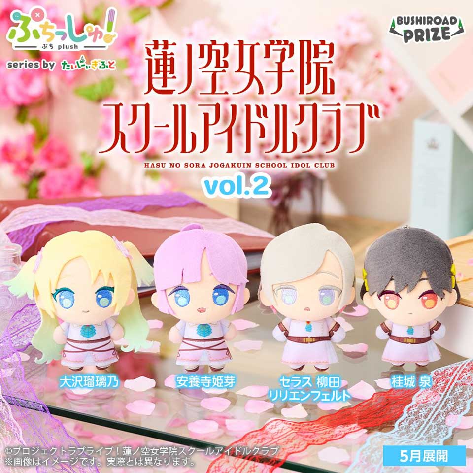 ぷちっしゅ！ ラブライブ！蓮ノ空女学院スクールアイドルクラブ vol.2