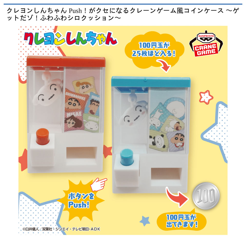 クレヨンしんちゃん Push！がクセになるクレーンゲーム風コインケース 〜ゲットだゾ！ふわふわシロクッション〜の画像1