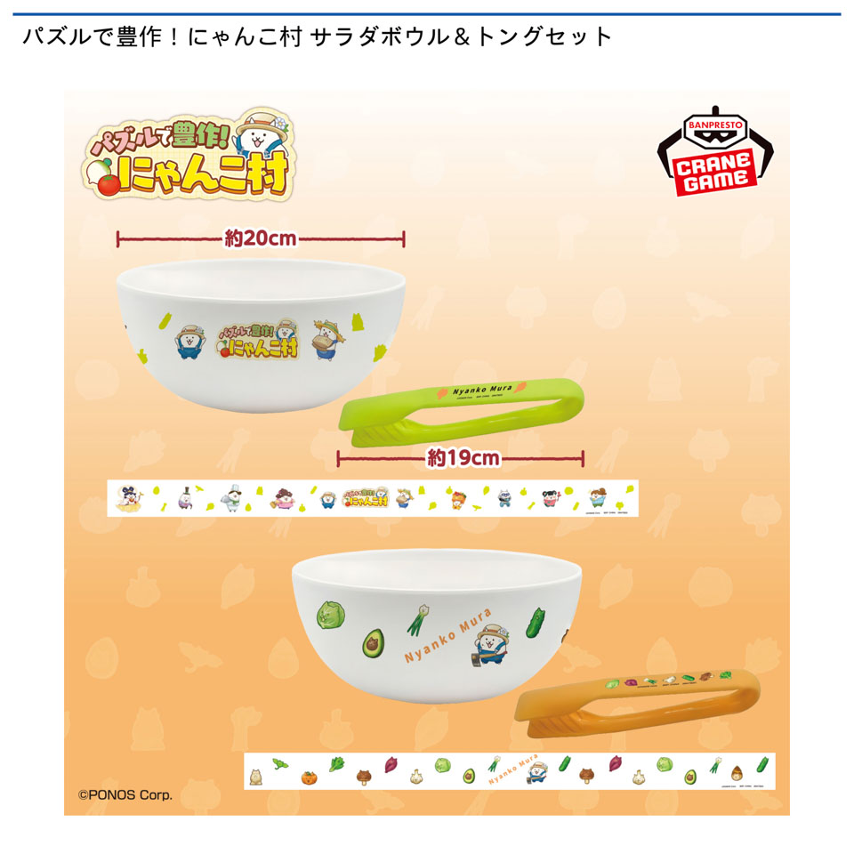 パズルで豊作！にゃんこ村 サラダボウル＆トングセットの画像1