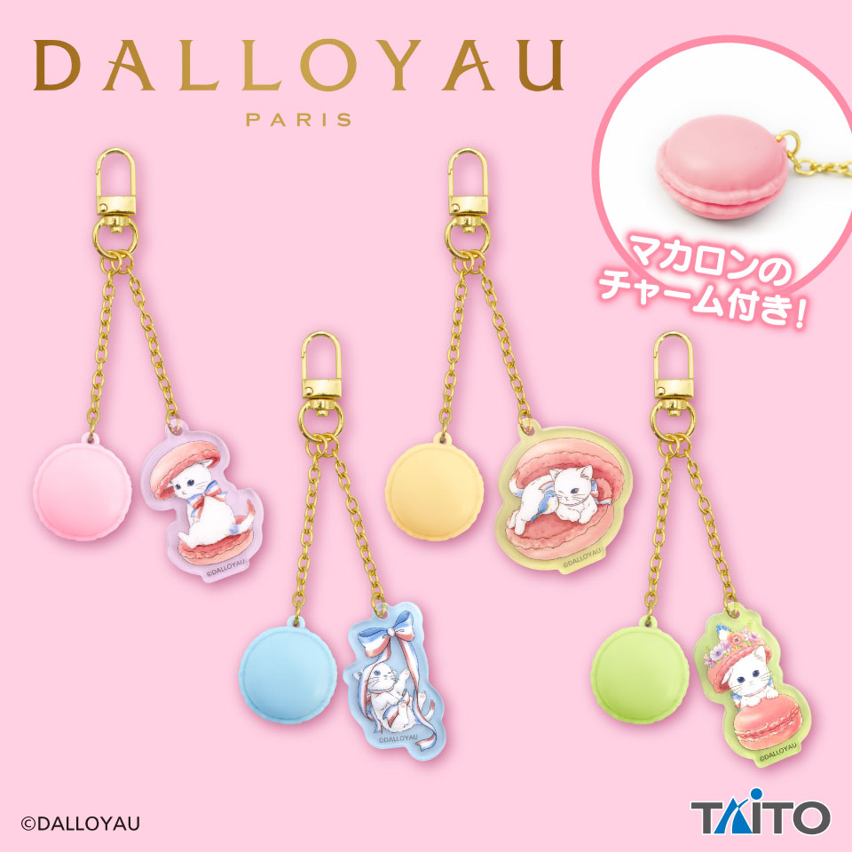 ダロワイヨ　マカロンチャーム付きキーホルダー