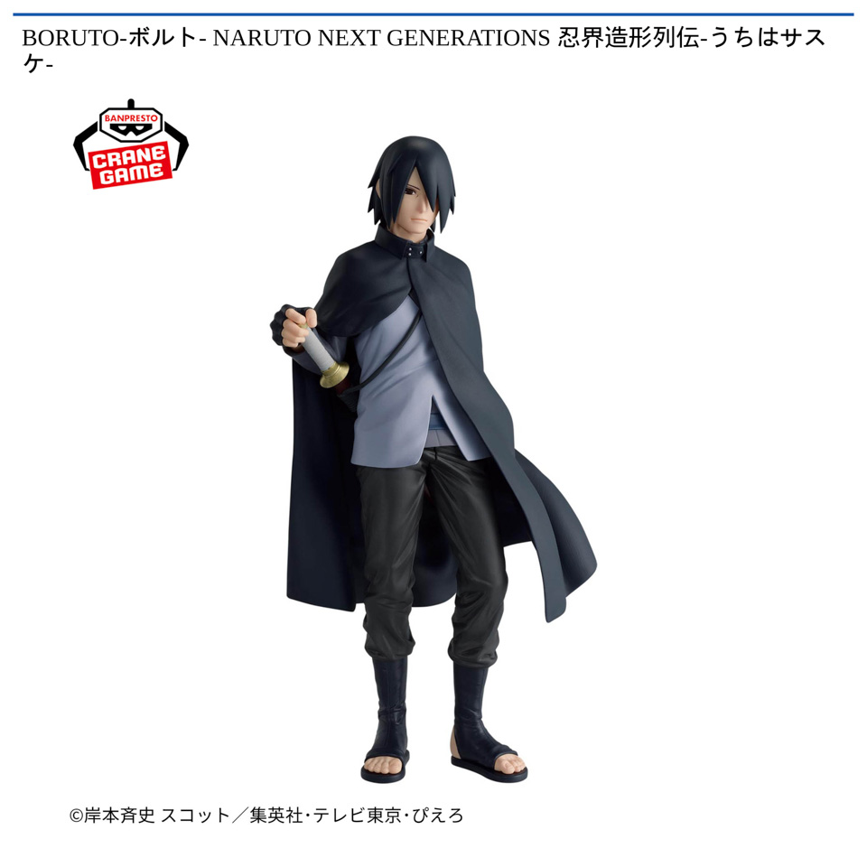 BORUTO-ボルト- NARUTO NEXT GENERATIONS 忍界造形列伝-うちはサスケ-の画像1