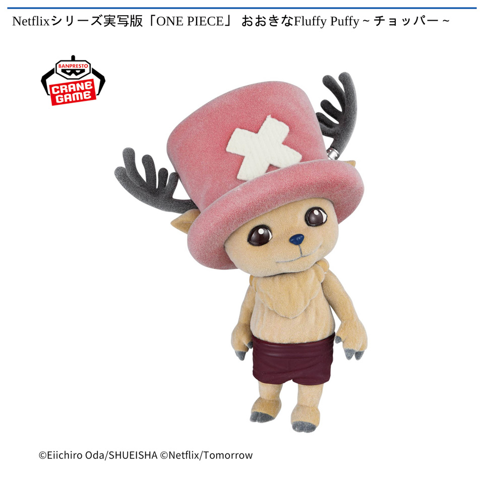 Netflixシリーズ実写版「ONE PIECE」 おおきなFluffy Puffy～チョッパー～の画像1