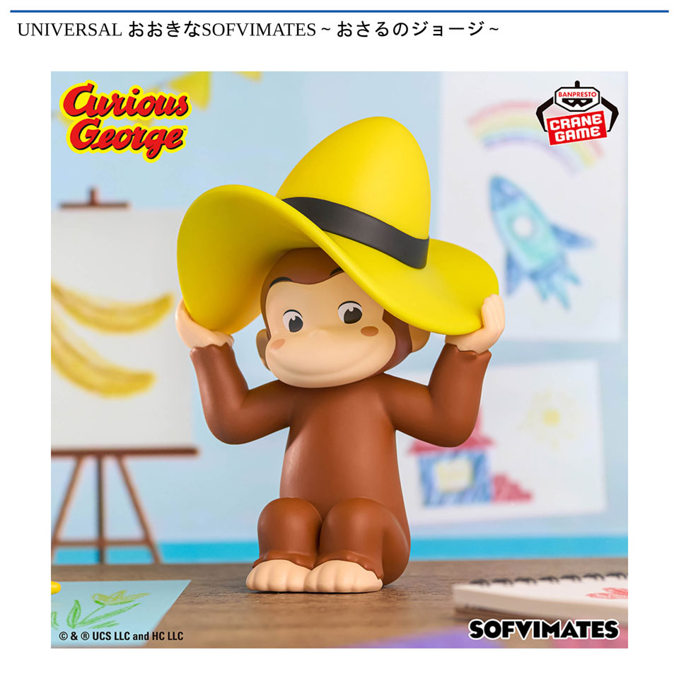 UNIVERSAL おおきなSOFVIMATES～おさるのジョージ～