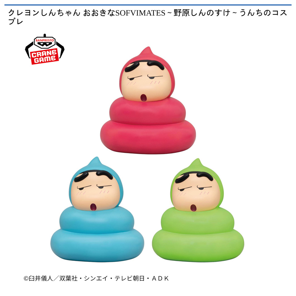 クレヨンしんちゃん おおきなSOFVIMATES～野原しんのすけ～うんちのコスプレの画像1
