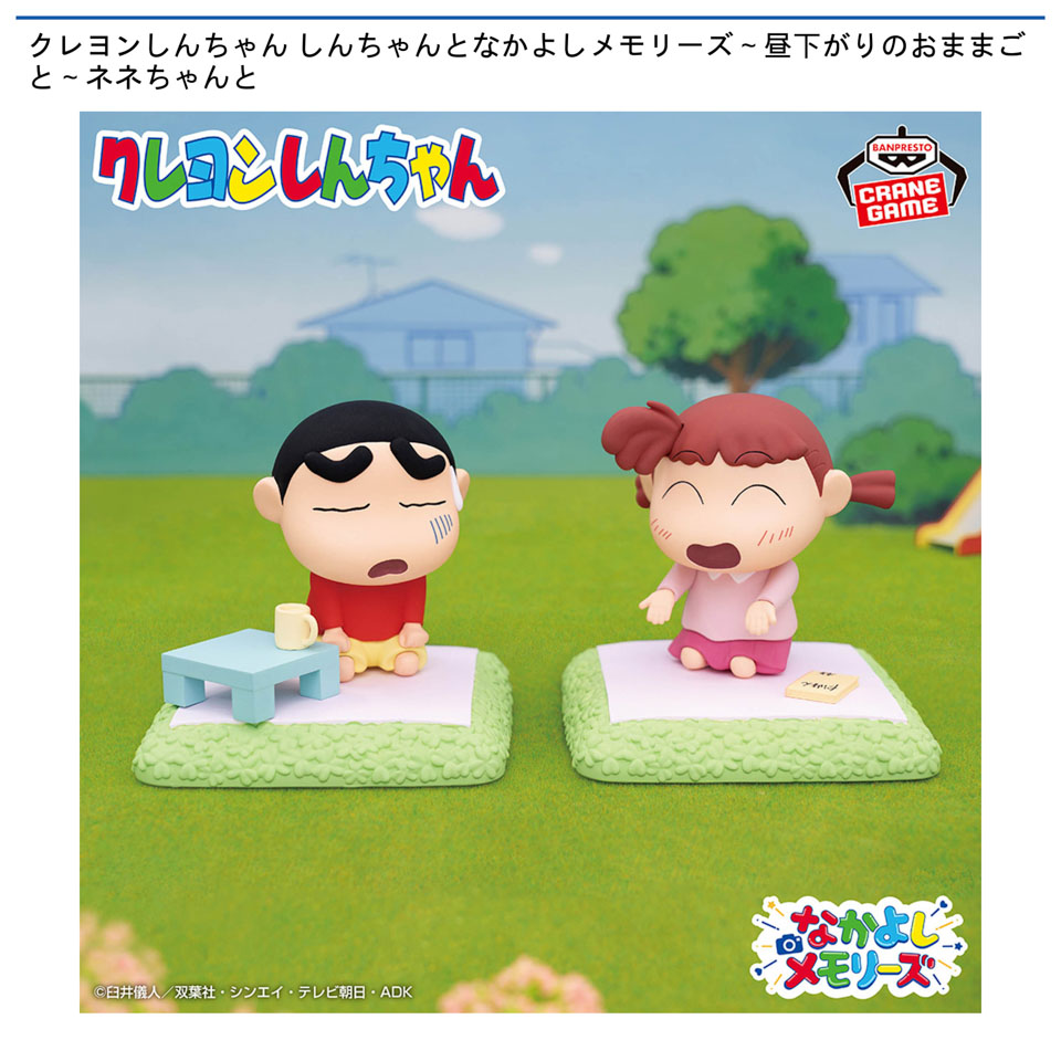 クレヨンしんちゃん しんちゃんとなかよしメモリーズ～昼下がりのおままごと～ネネちゃんとの画像1