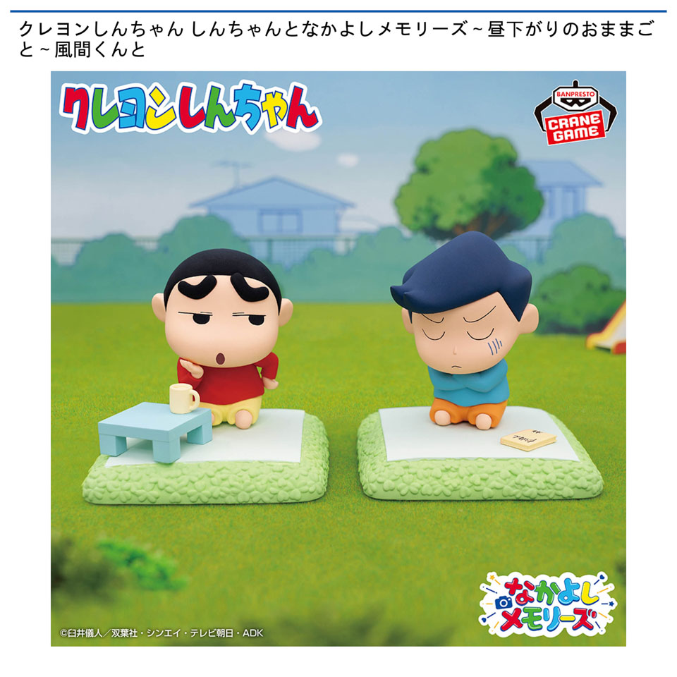 クレヨンしんちゃん しんちゃんとなかよしメモリーズ～昼下がりのおままごと～風間くんとの画像1