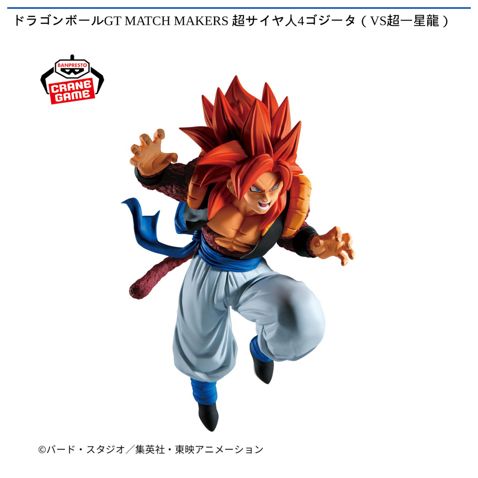 ドラゴンボールGT MATCH MAKERS 超サイヤ人4ゴジータ（VS超一星龍）