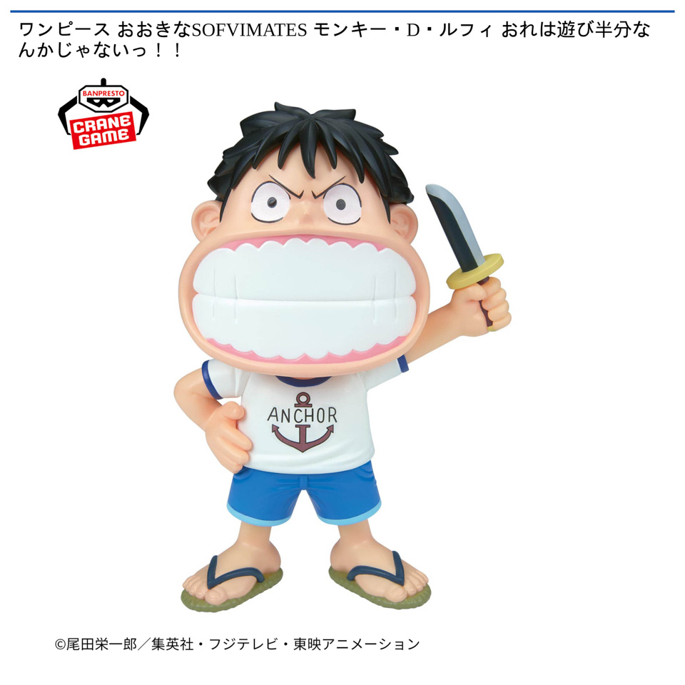 ワンピース おおきなSOFVIMATES モンキー・D・ルフィ おれは遊び半分なんかじゃないっ！！の画像1