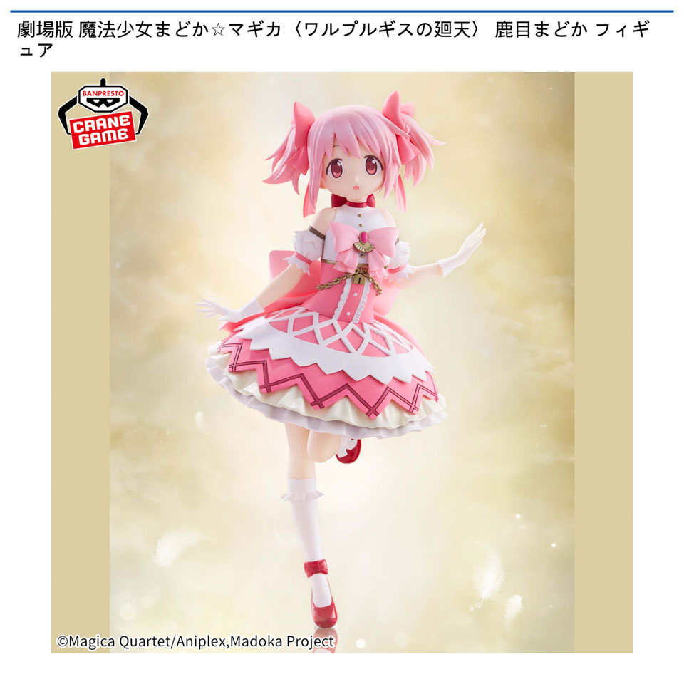 劇場版 魔法少女まどか☆マギカ〈ワルプルギスの廻天〉 鹿目まどか フィギュア
