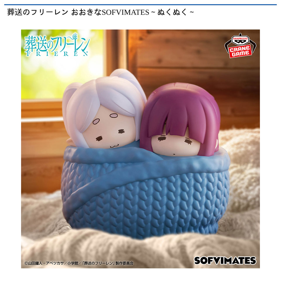 葬送のフリーレン おおきなSOFVIMATES～ぬくぬく～の画像1