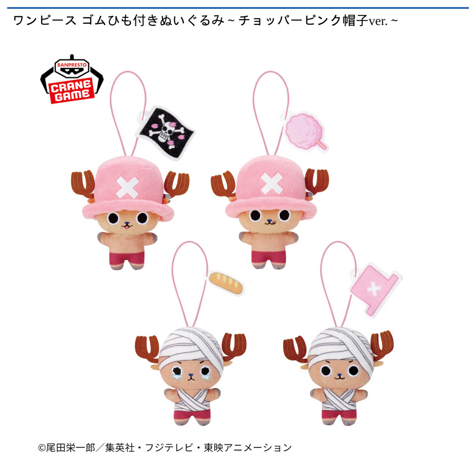 ワンピース ゴムひも付きぬいぐるみ～チョッパーピンク帽子ver.～の画像1