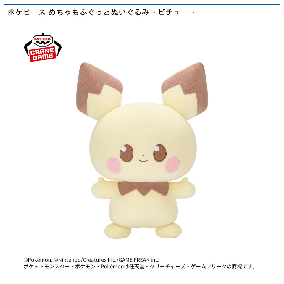 ポケピース めちゃもふぐっとぬいぐるみ～ピチュー～の画像1
