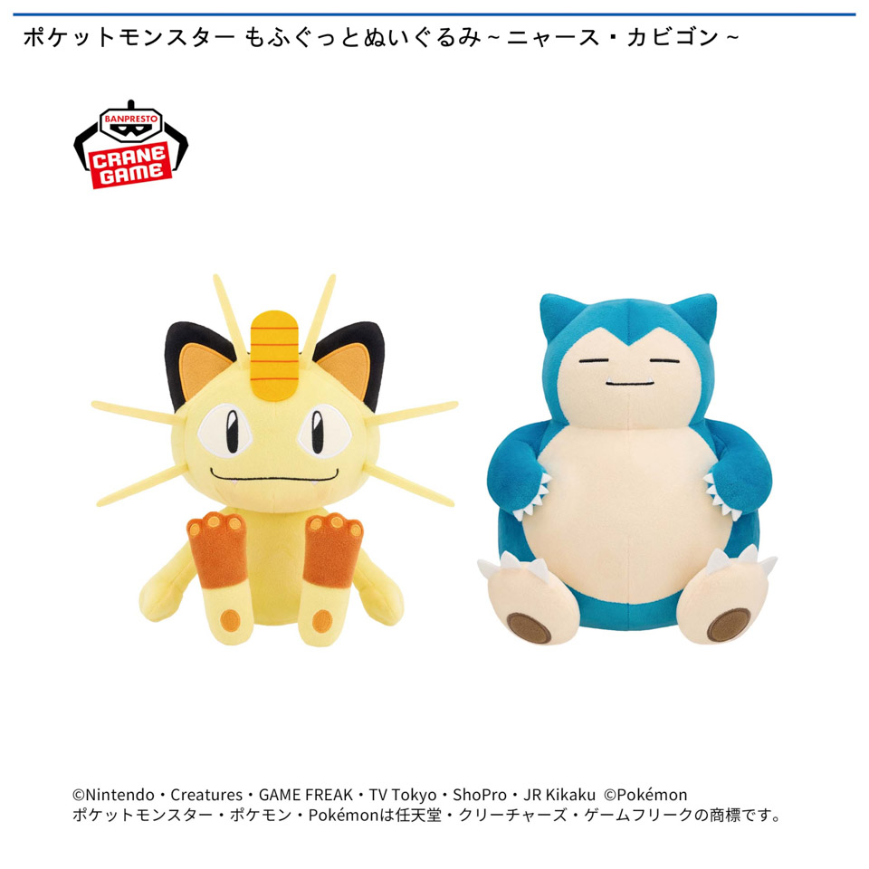 ポケットモンスター もふぐっとぬいぐるみ～ニャース・カビゴン～の画像1