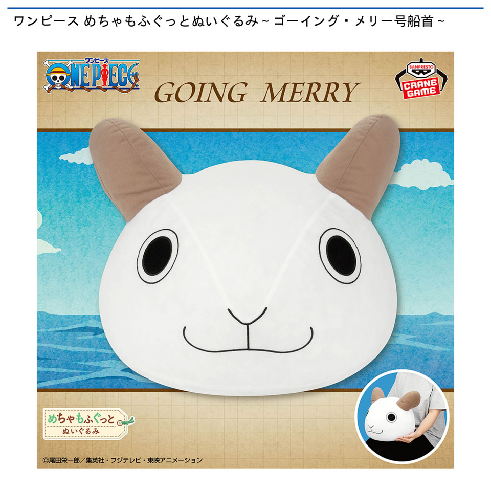 ワンピース めちゃもふぐっとぬいぐるみ～ゴーイング・メリー号船首～の画像1