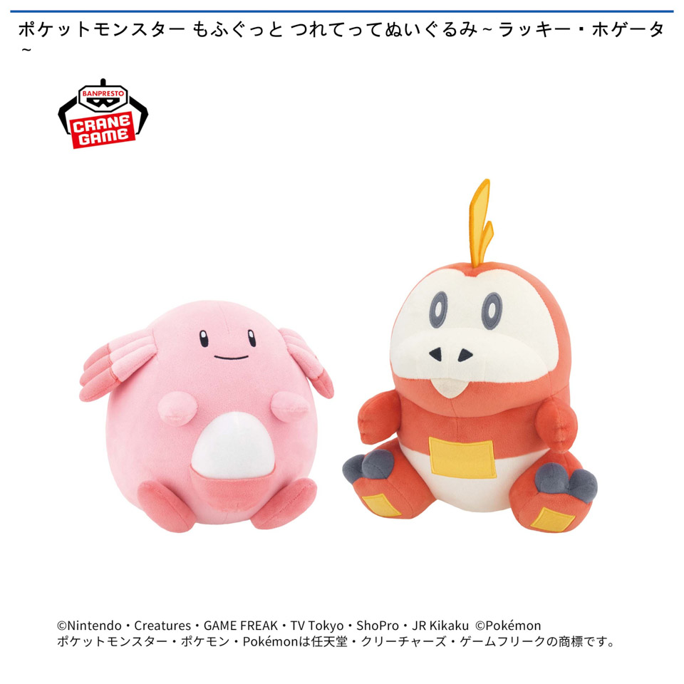 ポケットモンスター もふぐっと つれてってぬいぐるみ～ラッキー・ホゲータ～の画像1