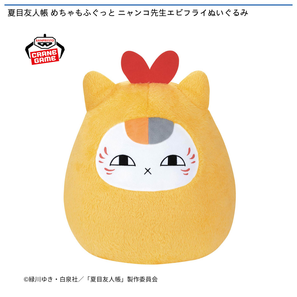 夏目友人帳 めちゃもふぐっと ニャンコ先生エビフライぬいぐるみの画像1