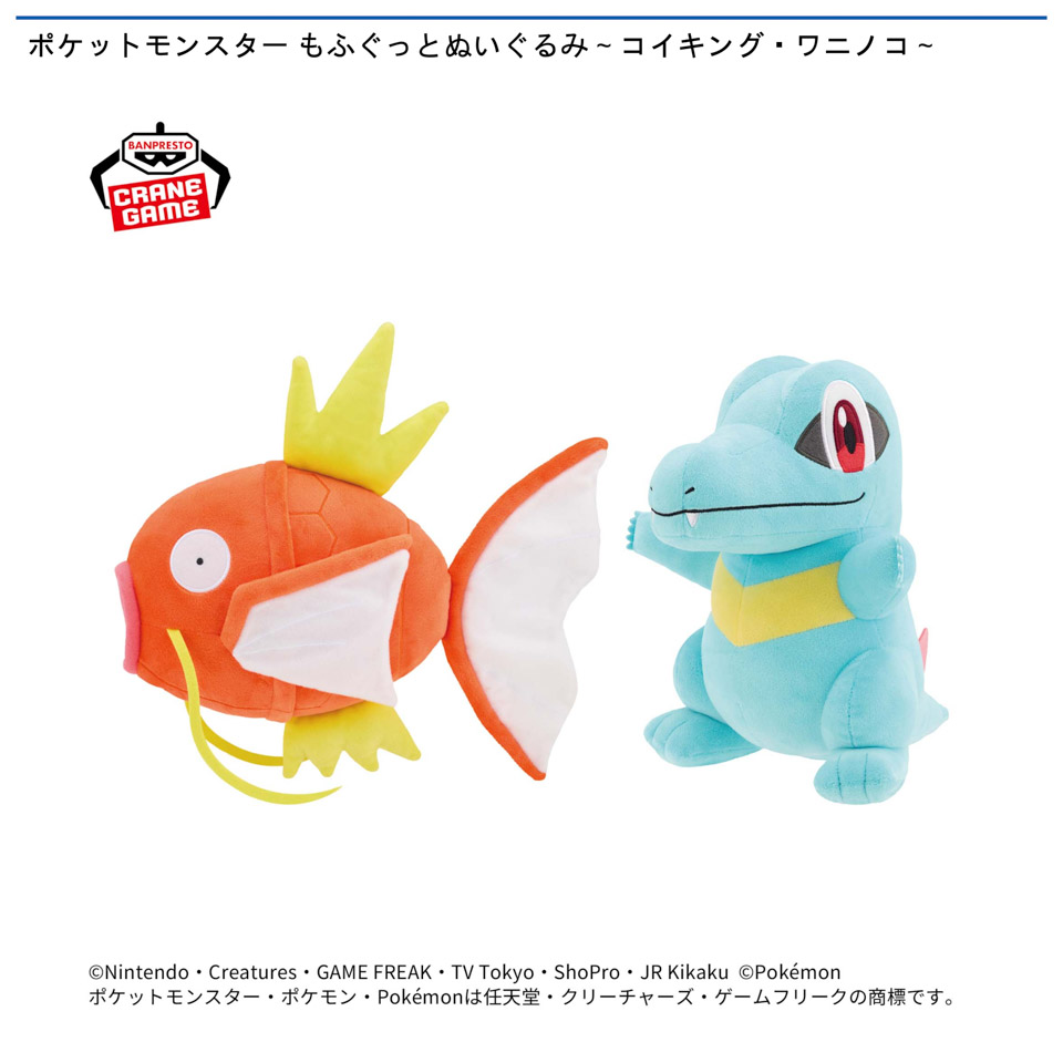 ポケットモンスター もふぐっとぬいぐるみ～コイキング・ワニノコ～の画像1