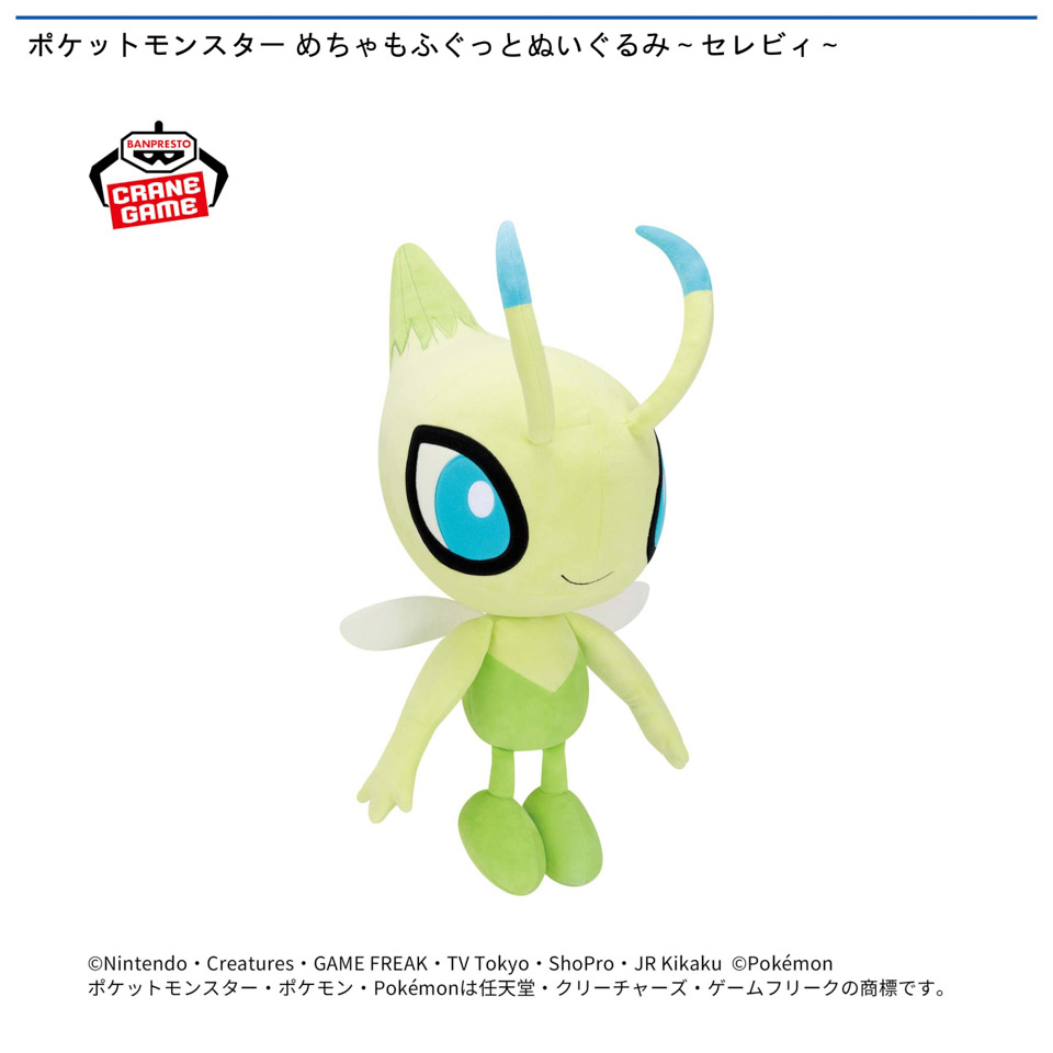 ポケットモンスター めちゃもふぐっとぬいぐるみ～セレビィ～の画像1
