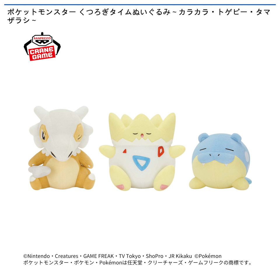 ポケットモンスター くつろぎタイムぬいぐるみ～カラカラ・トゲピー・タマザラシ～の画像1