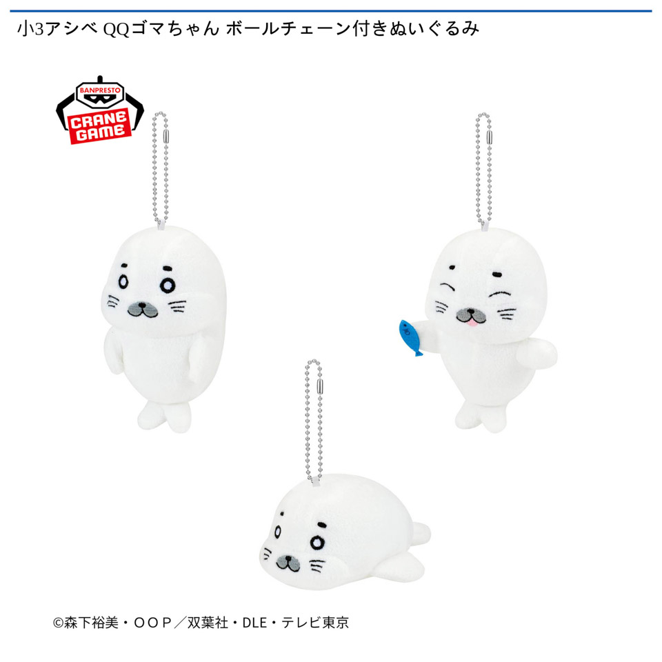 小3アシベ QQゴマちゃん ボールチェーン付きぬいぐるみの画像1