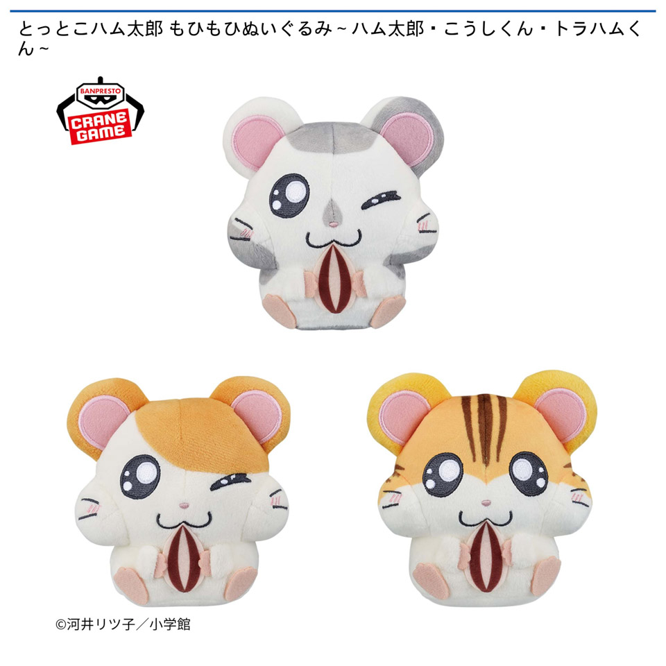とっとこハム太郎 もひもひぬいぐるみ～ハム太郎・こうしくん・トラハムくん～の画像1