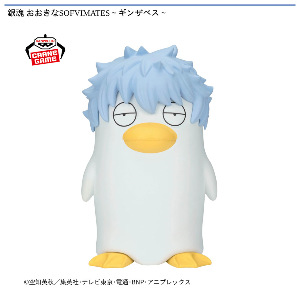 銀魂 おおきなSOFVIMATES～ギンザベス～の画像1