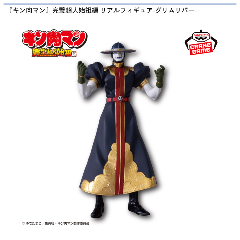 『キン肉マン』完璧超人始祖編 リアルフィギュア-グリムリパー-の画像1