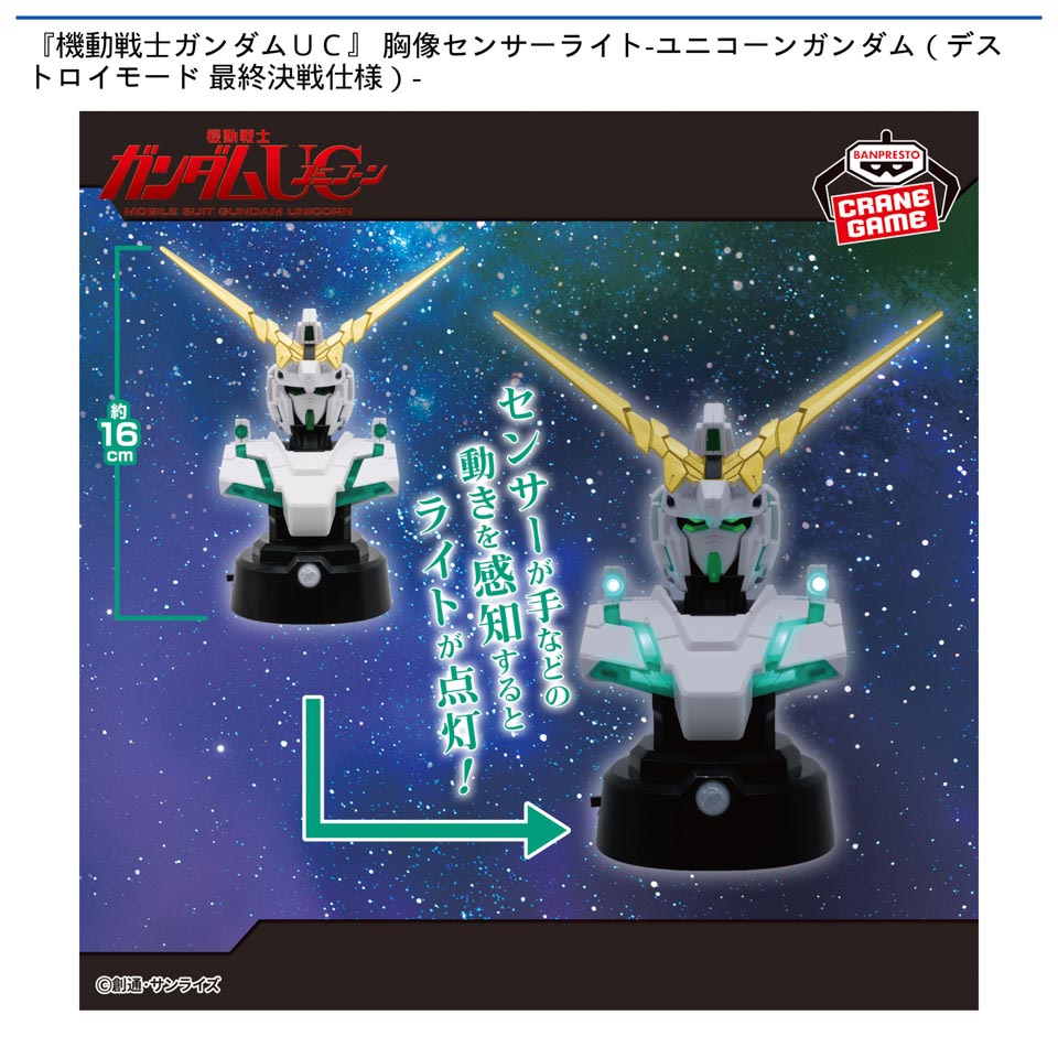 『機動戦士ガンダムＵＣ』 胸像センサーライト-ユニコーンガンダム（デストロイモード 最終決戦仕様）-の画像1