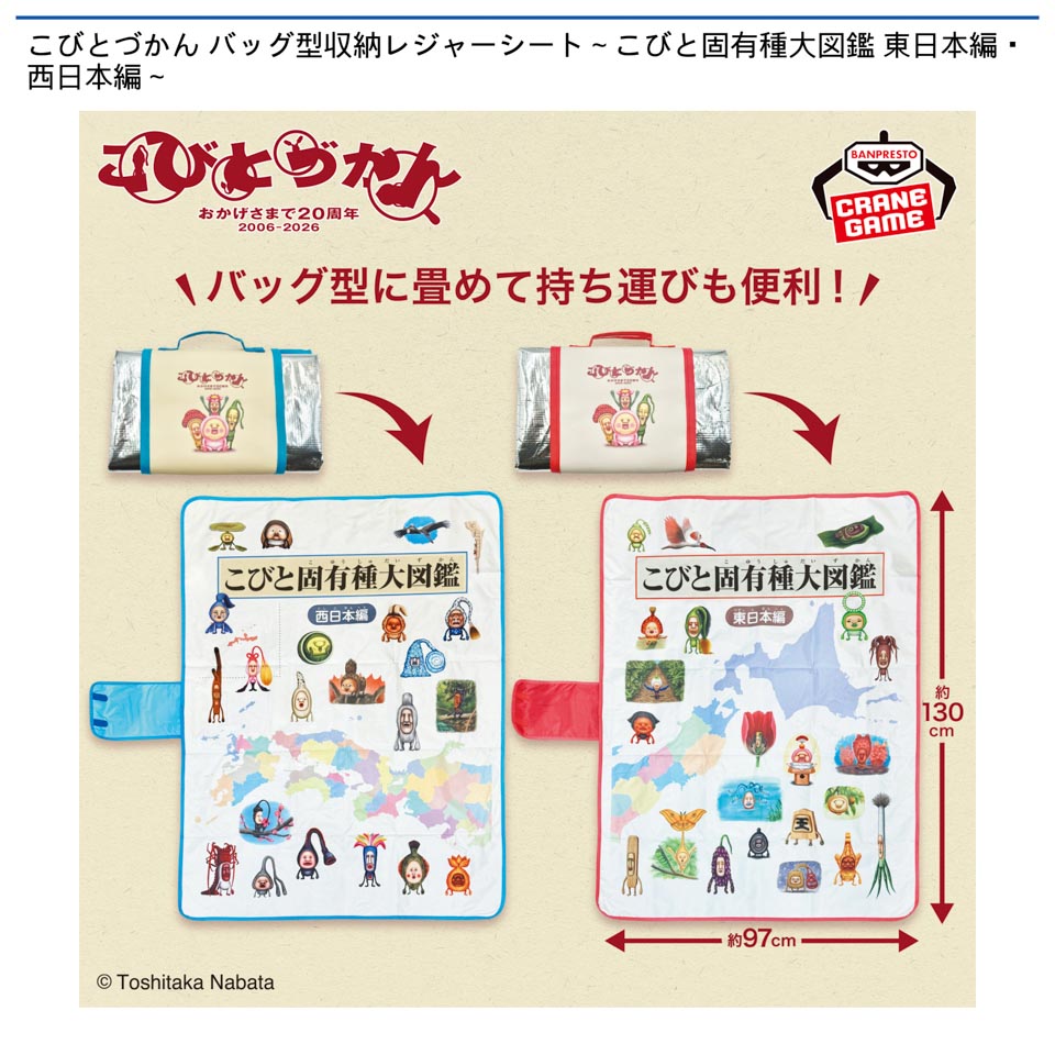 こびとづかん バッグ型収納レジャーシート～こびと固有種大図鑑 東日本編・西日本編～の画像1
