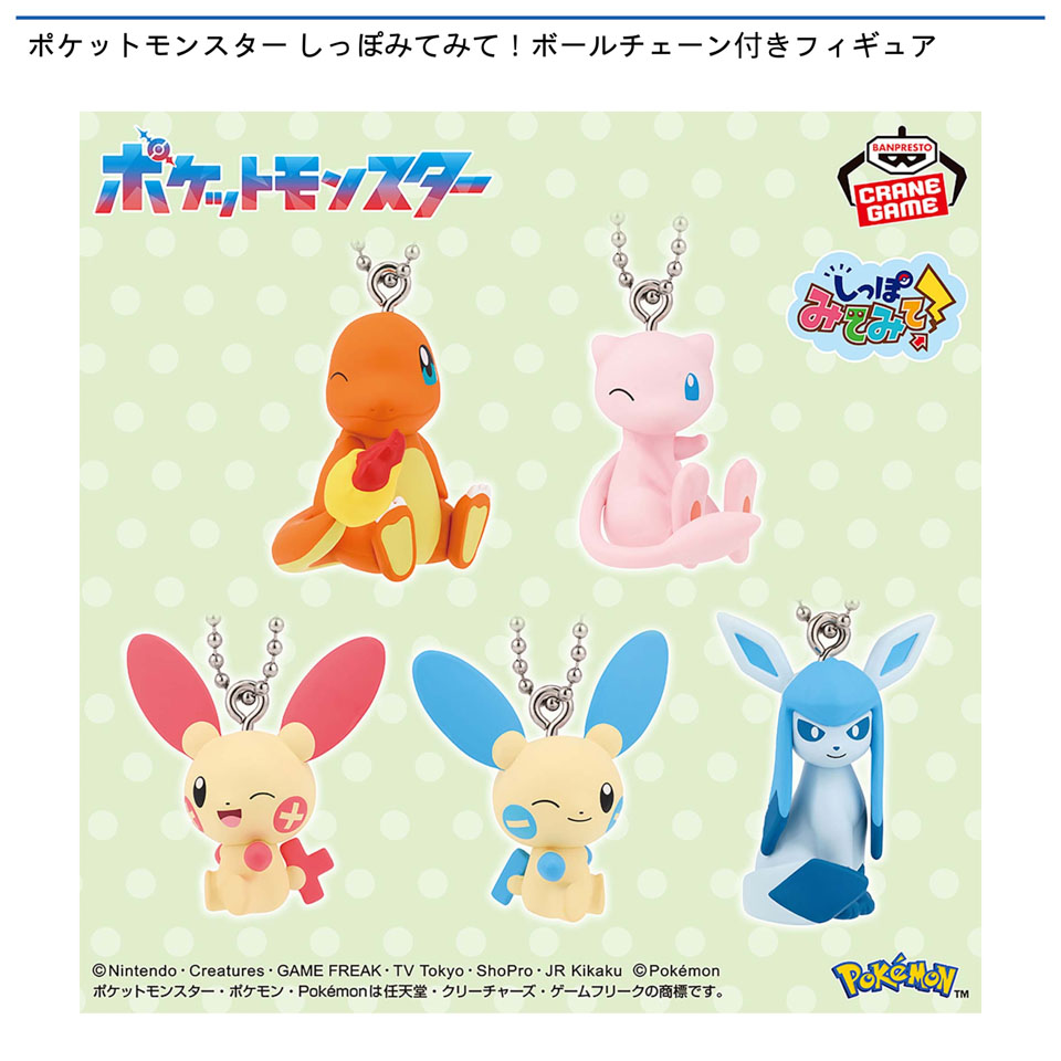 ポケットモンスター しっぽみてみて！ボールチェーン付きフィギュアの画像1