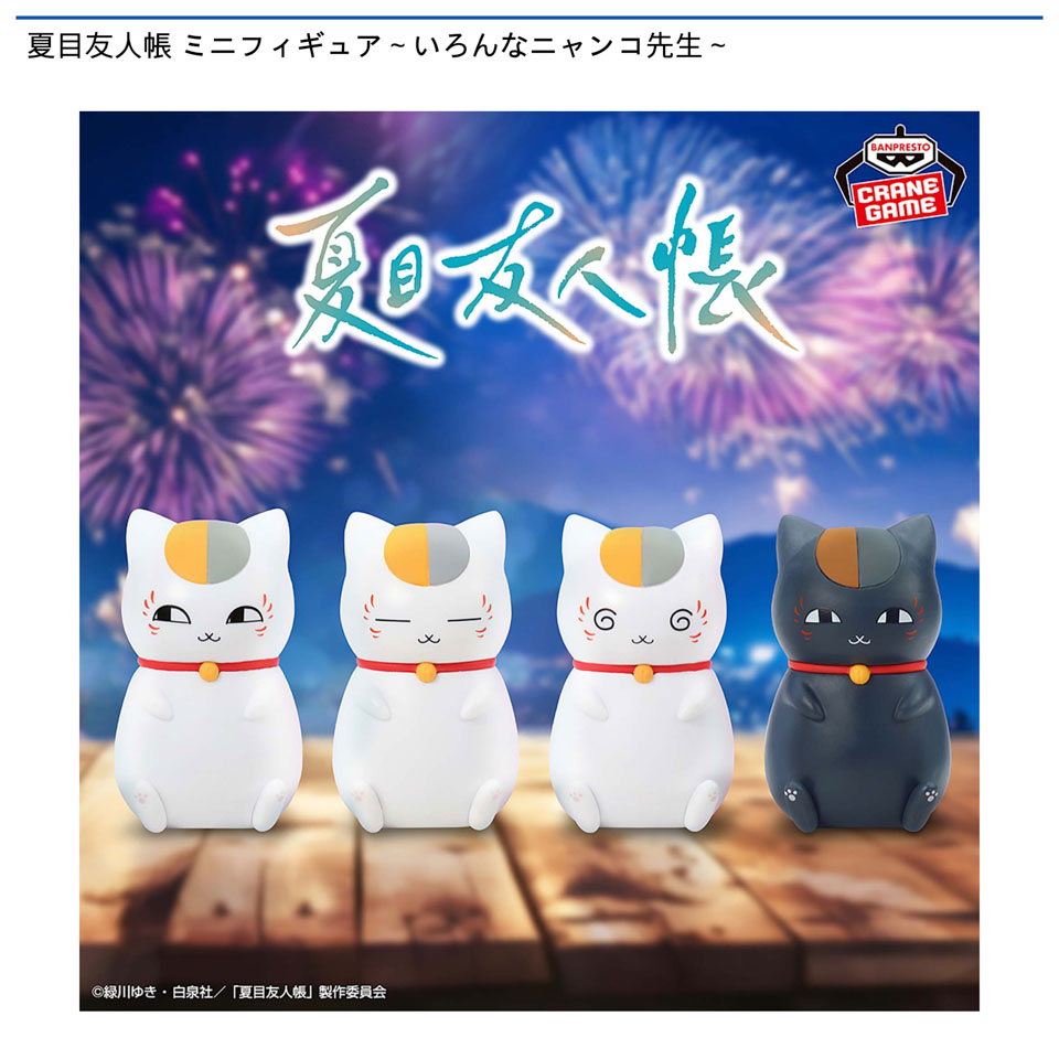 夏目友人帳 ミニフィギュア～いろんなニャンコ先生～の画像1
