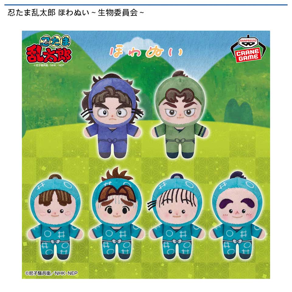 忍たま乱太郎 ほわぬい～生物委員会～の画像1