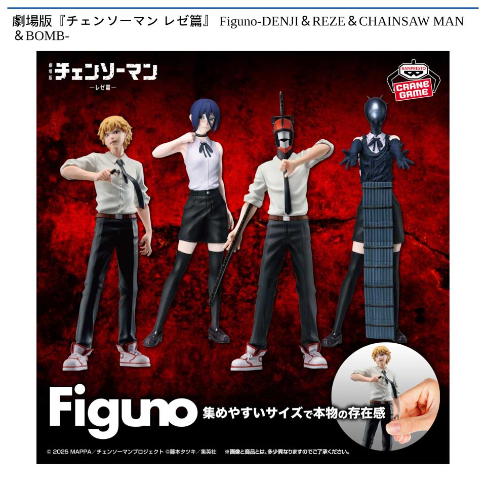劇場版『チェンソーマン レゼ篇』 Figuno-DENJI＆REZE＆CHAINSAW MAN＆BOMB-の画像1