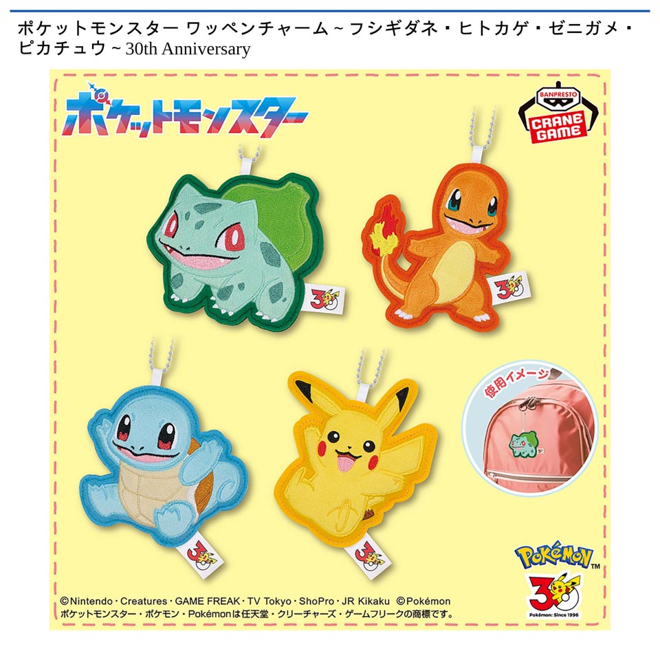 ポケットモンスター ワッペンチャーム～フシギダネ・ヒトカゲ・ゼニガメ・ピカチュウ～30th Anniversaryの画像1