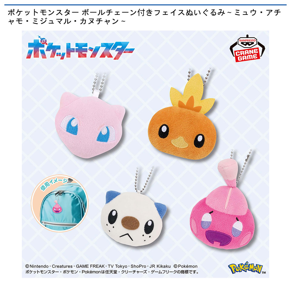 ポケットモンスター ボールチェーン付きフェイスぬいぐるみ～ミュウ・アチャモ・ミジュマル・カヌチャン～の画像1