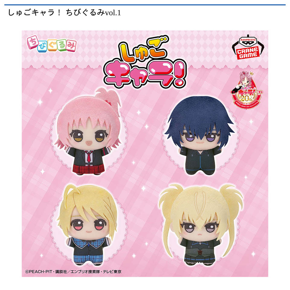 しゅごキャラ！ ちびぐるみvol.1の画像1